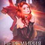 Перемирия не будет (СИ) читать онлайн