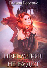 Перемирия не будет (СИ) читать онлайн