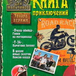 Лучшие приключения для мальчиков (сборник) читать онлайн