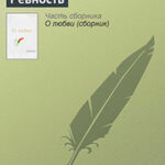Ревность читать онлайн