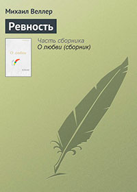 Ревность читать онлайн