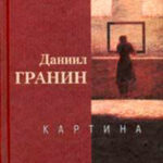 Картина читать онлайн
