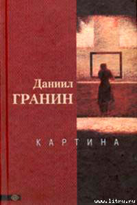 Картина читать онлайн