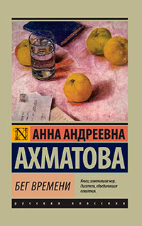 Бег времени (сборник) читать онлайн