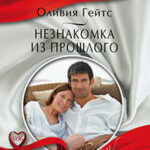 Незнакомка из прошлого читать онлайн