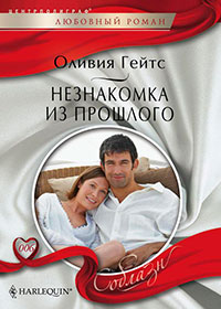 Незнакомка из прошлого читать онлайн