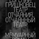 Театр отчаяния. Отчаянный театр читать онлайн