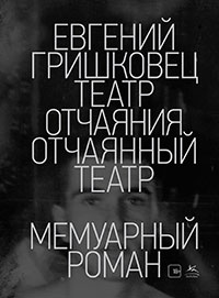Театр отчаяния. Отчаянный театр читать онлайн