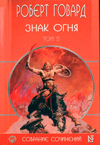 Р. Говард. Собрание сочинений в 8 томах - 5 читать онлайн