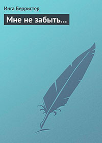 Мне не забыть... читать онлайн