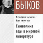 Символика еды в мировой литературе читать онлайн