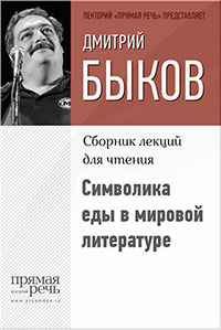 Символика еды в мировой литературе читать онлайн