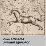 Зимний единорог читать онлайн