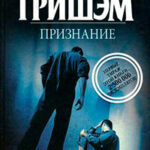 Признание читать онлайн