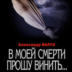 В моей смерти прошу винить… (сборник) читать онлайн