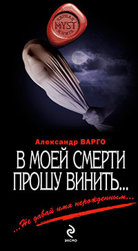 В моей смерти прошу винить… (сборник) читать онлайн