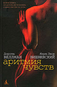 Аритмия чувств читать онлайн