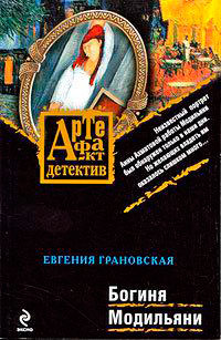 Богиня Модильяни читать онлайн