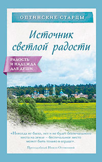 Источник светлой радости читать онлайн