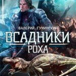 Всадники Роха (СИ) читать онлайн