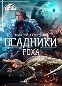 Всадники Роха (СИ) читать онлайн