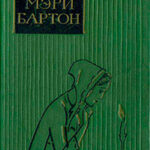 Мэри Бартон читать онлайн