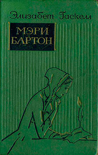 Мэри Бартон читать онлайн
