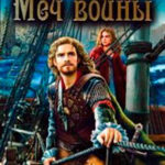 Меч войны