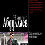 Хранители холода читать онлайн