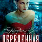 Обреченная читать онлайн