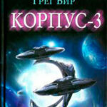 Корпус-3 читать онлайн