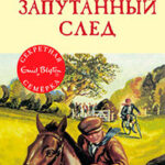 Запутанный след читать онлайн
