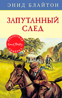 Запутанный след читать онлайн