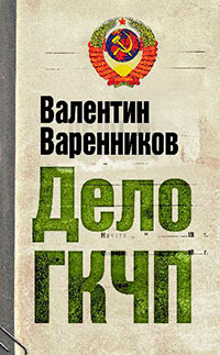 Дело ГКЧП читать онлайн