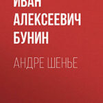 Андре Шенье читать онлайн
