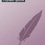 Глухая тропа читать онлайн