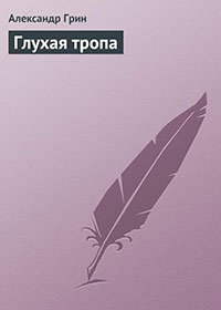 Глухая тропа читать онлайн