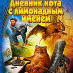 Дневник кота с лимонадным именем читать онлайн