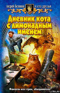 Дневник кота с лимонадным именем читать онлайн