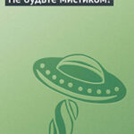 Не будьте мистиком! читать онлайн