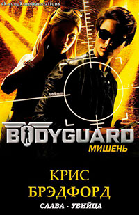Мишень (ЛП) читать онлайн
