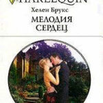 Мелодия сердец читать онлайн