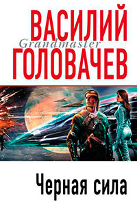 Черная сила читать онлайн