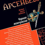 Черная жемчужина читать онлайн