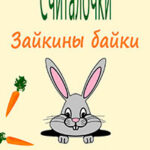 Считалочки. Зайкины байки читать онлайн