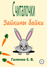 Считалочки. Зайкины байки читать онлайн