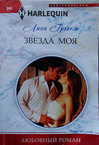 Звезда моя читать онлайн