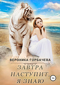 Завтра наступит