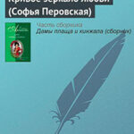 Кривое зеркало любви (Софья Перовская) читать онлайн