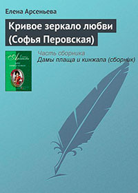 Кривое зеркало любви (Софья Перовская) читать онлайн